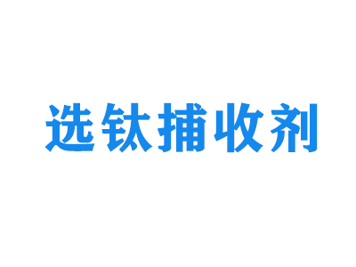 選鈦捕收劑