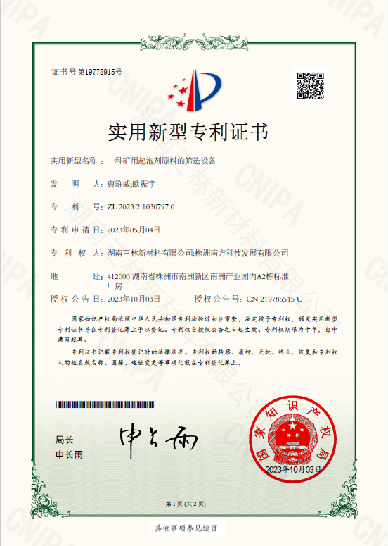 湖南三林新材料有限公司,浮選劑,起泡劑,松醇油